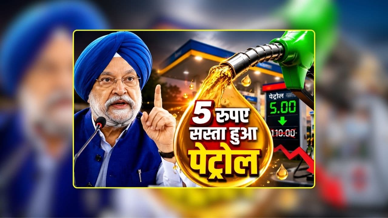 Petrol Diesel Price Today 03 July 2026: 5 रुपए सस्ता हुआ पेट्रोल, डीजल वाहन मालिकों को भी बड़ी राहत, केंद्रीय मंत्री हरदीप सिंह पुरी ने दिए ईंधन के दाम में और कटौती किए जाने के संकेत / Image: AI Generated