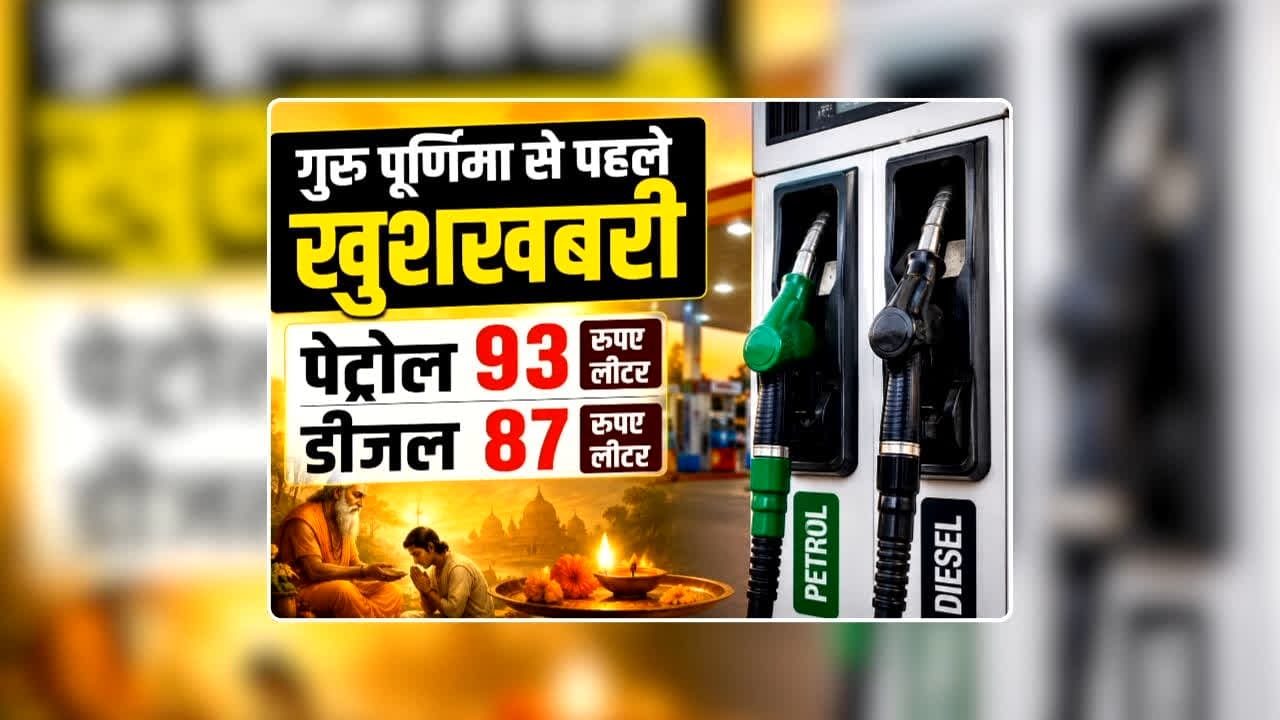 Petrol Diesel Price Today 26 July 2026: 92 रुपए लीटर हुआ पेट्रोल का रेट, डीजल की कीमत भी 90 रुपए से नीचे, गुरु पूर्णिमा से पहले बड़ी खुशखबरी