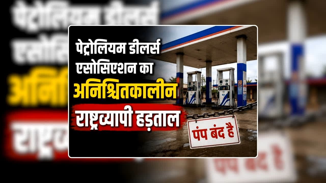 Nationwide Petrol Pump Shutdown: पूरे देश में बंद रहेंगे पेट्रोल पंप, पेट्रोलियम डीलर्स एसोसिएशन ने किया अनिश्चितकालीन राष्ट्रव्यापी आंदोलन का ऐलान, बूंद-बूंद के लिए तरसेंगे वाहन मालिक, जानिए क्या है मांग