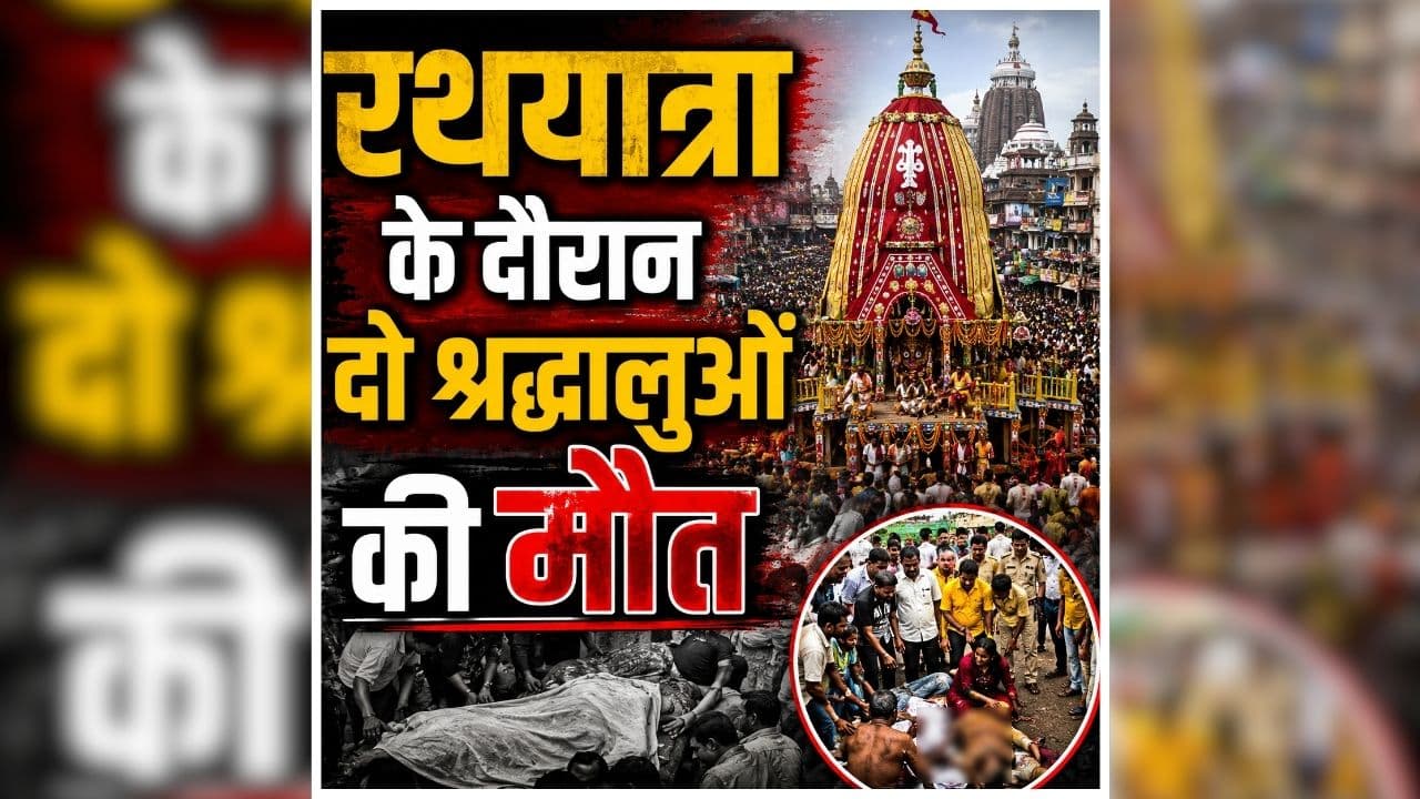 Puri Jagannath Rath Yatra: रथयात्रा में अचानक मची भगदड़, देखते ही देखते बिगड़े हालात, मौतों से मचा हड़कंप, कई की तबीयत बिगड़ी