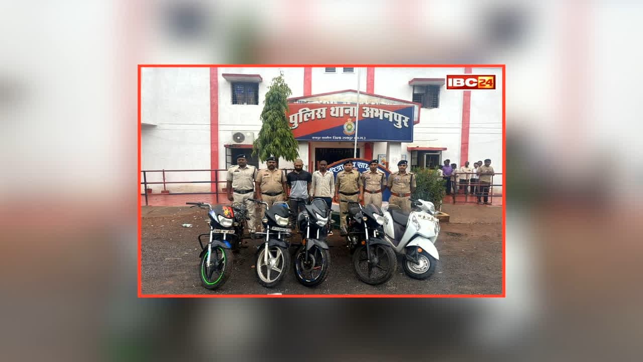 Raipur Crime News: राजधानी में बाइक चोर गिरोह का भंडाफोड़, नाबालिग समेत इतने आरोपी चढ़े पुलिस के हत्थे, घूम-घूमकर करते थे इस चीज की चोरी