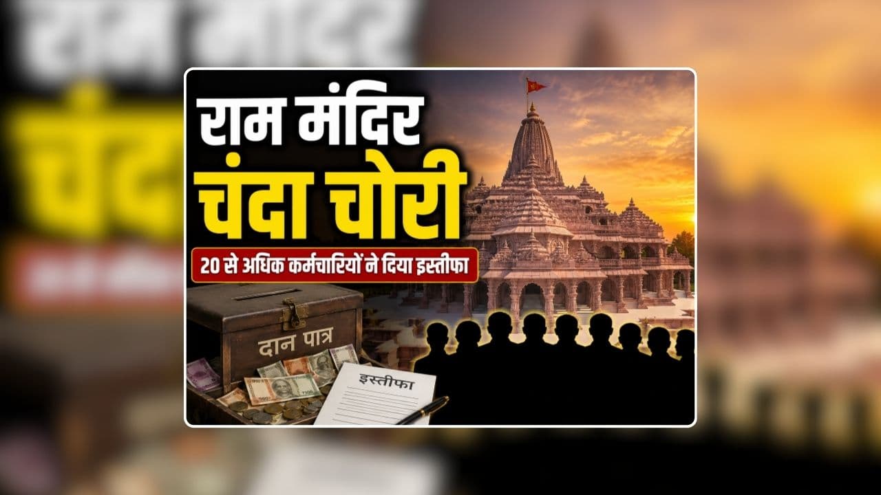 Ram Mandir Chanda Chori Case: राम मंदिर चढ़ावा चोरी मामले में आया नया मोड़, एक साथ इतने कर्मचारियों ने अचानक दिया इस्तीफा, बताई चौंकाने वाली वजह