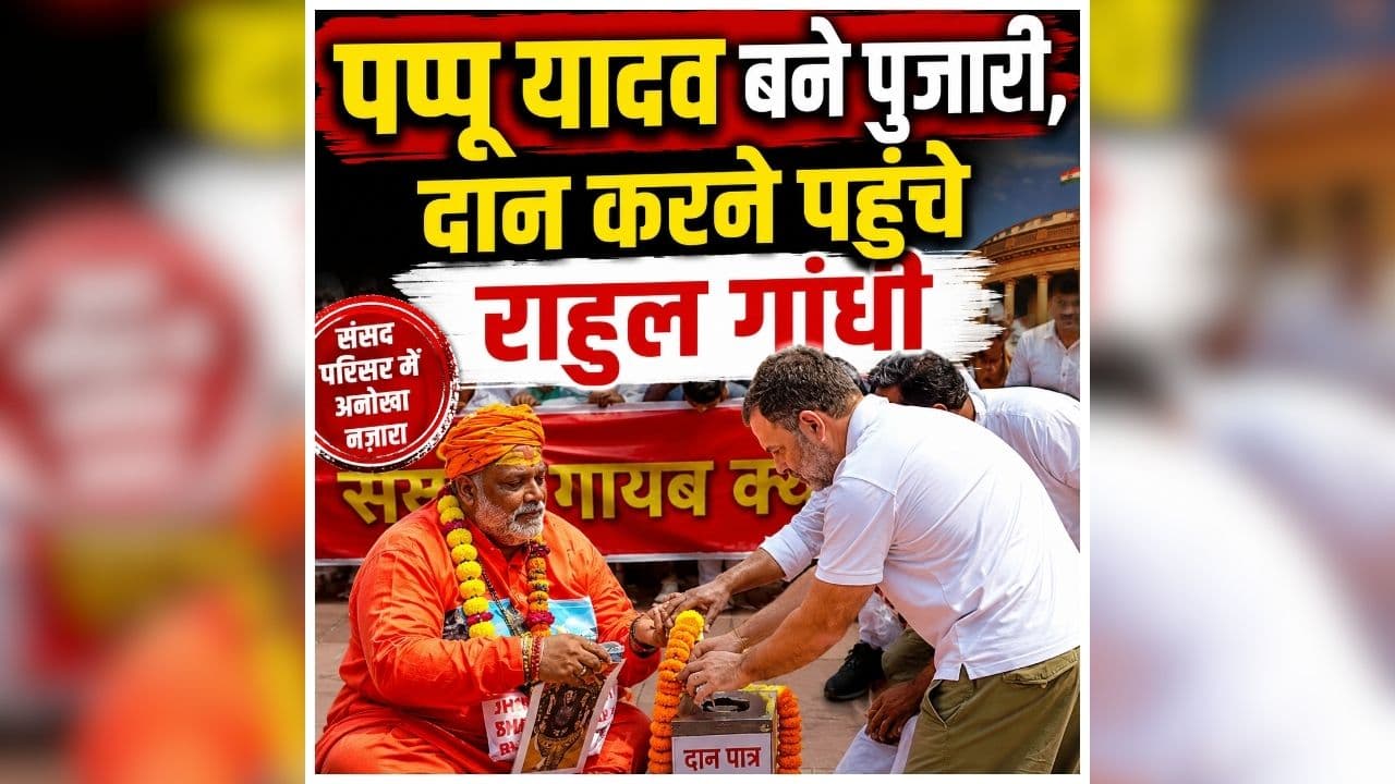Ram Temple Donation Controversy: संसद परिसर में विपक्ष का अनोखा प्रदर्शन, पप्पू यादव बने पुजारी, दान करने पहुंचे राहुल गांधी, देखें वीडियो
