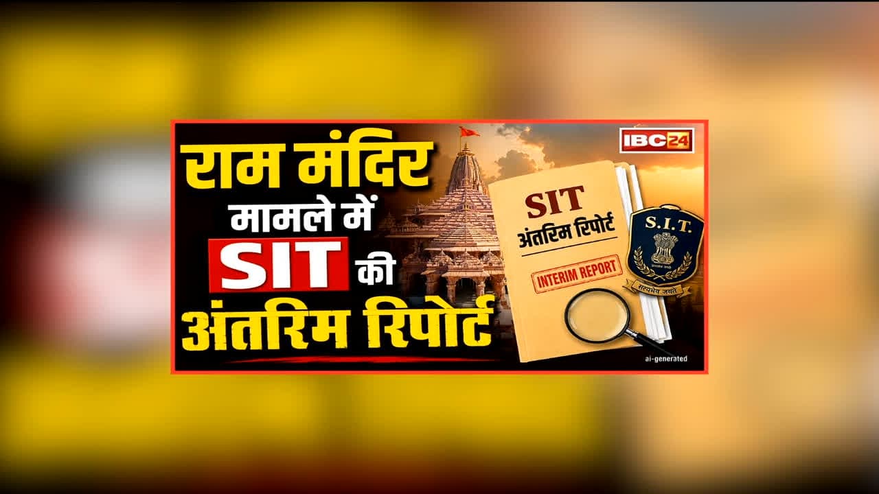 Ram Mandir Chanda Chori Case: राम मंदिर चढ़ावा चोरी मामले में अब सीधे सुप्रीम कोर्ट को अपनी रिपोर्ट सौंपेगी SIT, कई बैंककर्मी भी जांच के घेरे में, कमेटी ने इतने दिनों का मांगा समय