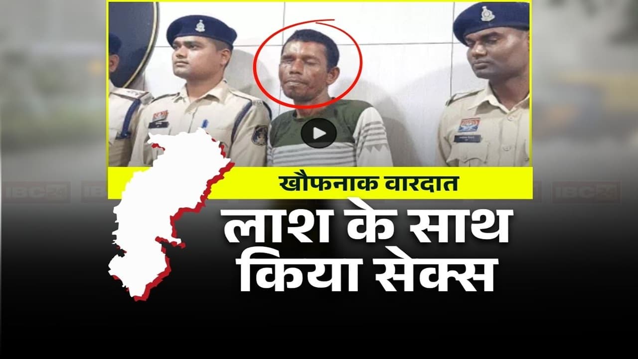 CG Crime News: छत्तीसगढ़ में लाश के साथ सेक्स! पहचान मिटाने के लिए दरिदें ने आरी से काटे हाथ और पैर, खौफनाक वारदात से दहला पूरा प्रदेश