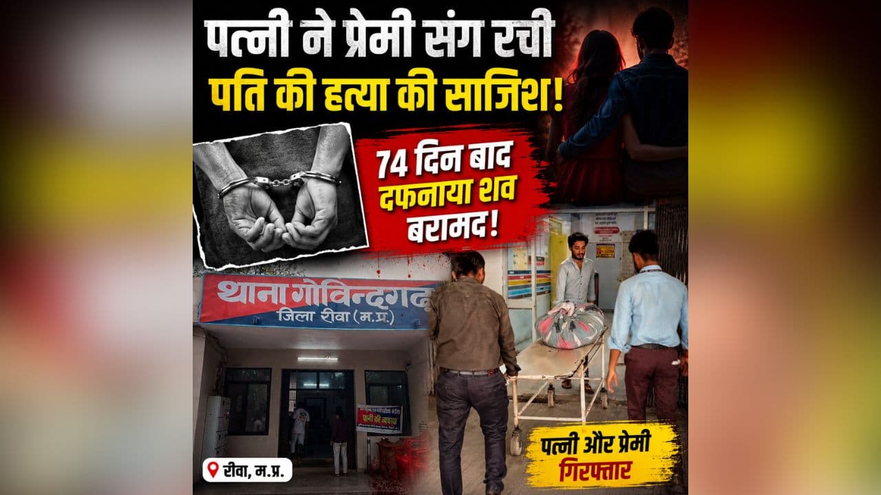 Rewa Crime News: बेवफाई की भेंट चढ़ा एक और पति! प्रेमी के साथ मिलकर पत्नी ने उतारा मौत के घाट, 74 दिन खुला राज तो हर किसी के उड़ गए होश