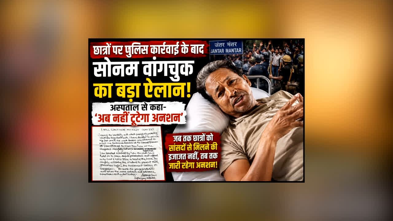 Sonam Wangchuk Continue Hunger Strike : छात्रों पर पुलिस कार्रवाई के बाद सोनम वांगचुक का बड़ा ऐलान! अस्पताल से कहा- ‘अब नहीं टूटेगा अनशन’