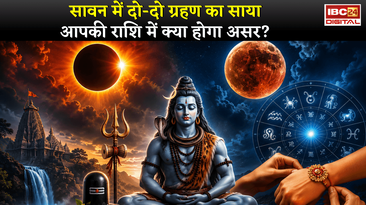 Sawan 2026 Grahan Update: सावन में दो-दो ग्रहण का साया, आपकी राशि में क्या होगा असर?