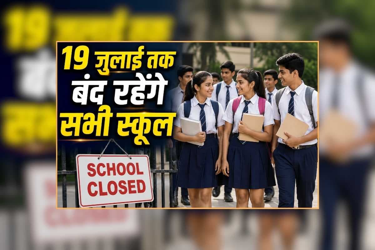 All School Closed News: 19 जुलाई तक सरकारी-प्राइवेट सभी स्कूलों को बंद रखने का आदेश, शिक्षा विभाग ने मौसम को देखते हुए लिया बड़ा फैसला