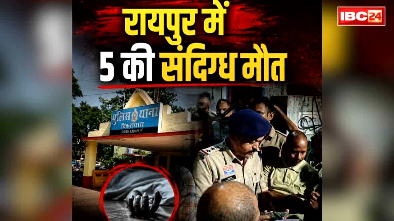 Raipur Suicide News: 5 लोगों की मौत से दहला राजधानी रायपुर का ये इलाका, घर के ही अंदर इस हाल में मिले शव, जांच में जुटी पुलिस