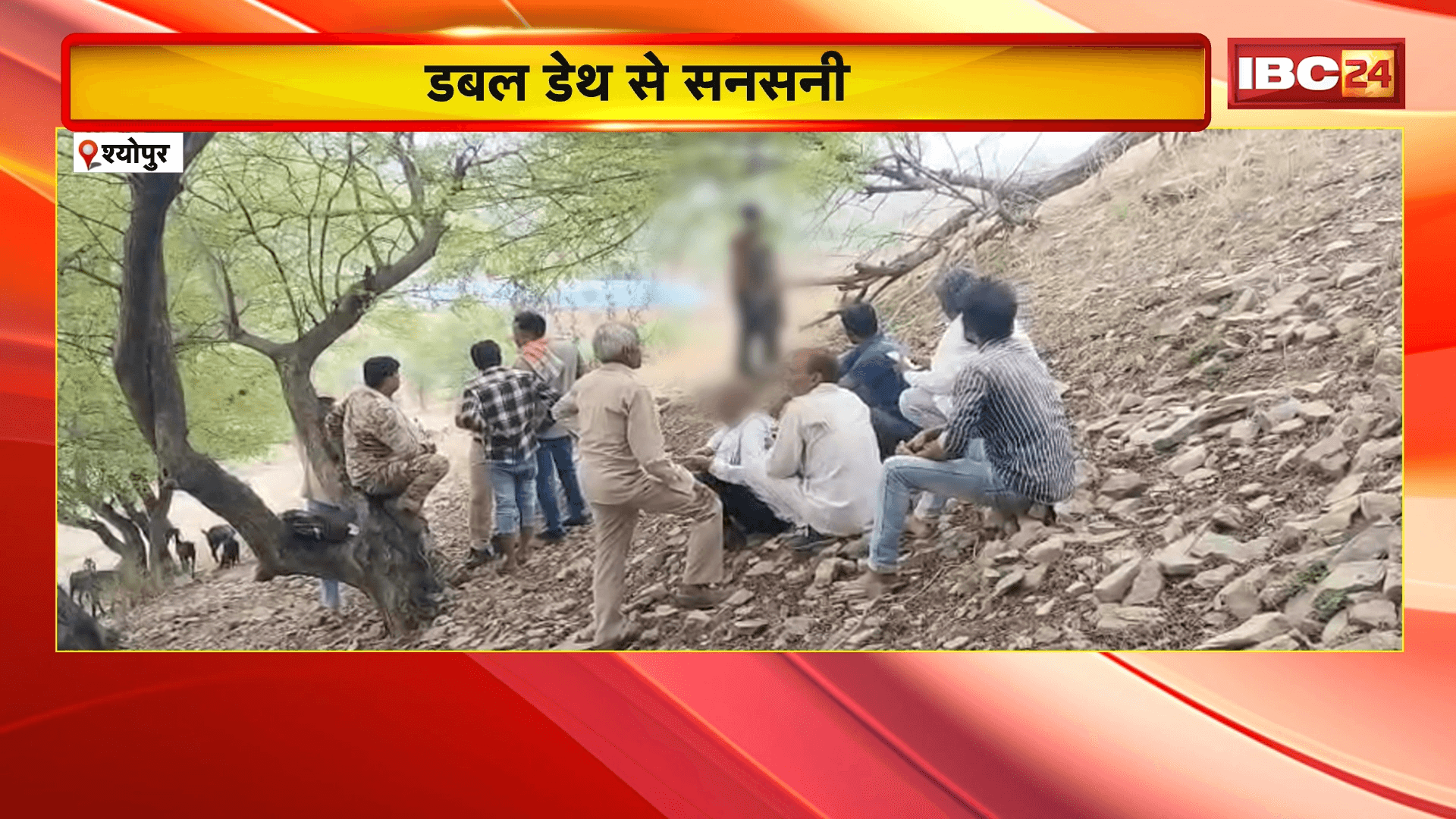 Sheopur Double Death News: डबल डेथ से सनसनी! आत्महत्या या फिर कोई साजिश.. जांच जारी