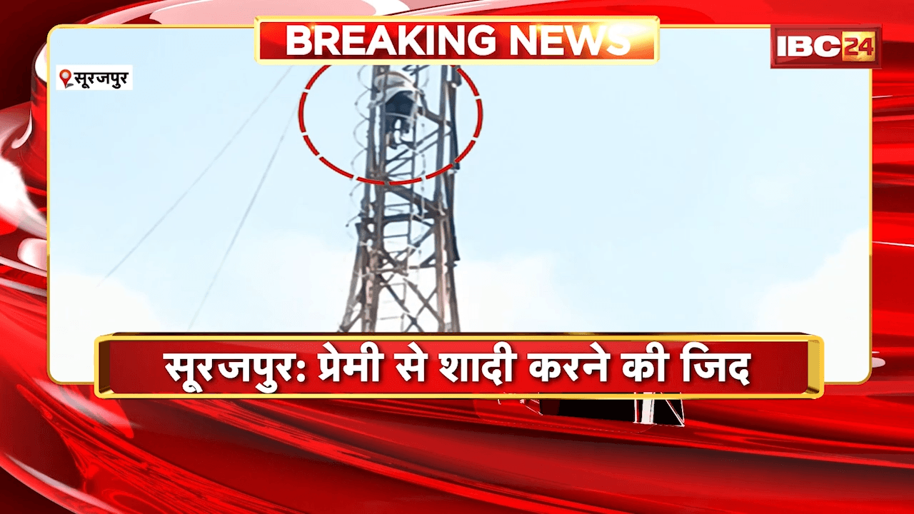 Surajpur News: प्रेमी से शादी करने की जिद लेकर टावर पर चढ़ी प्रेमिका
