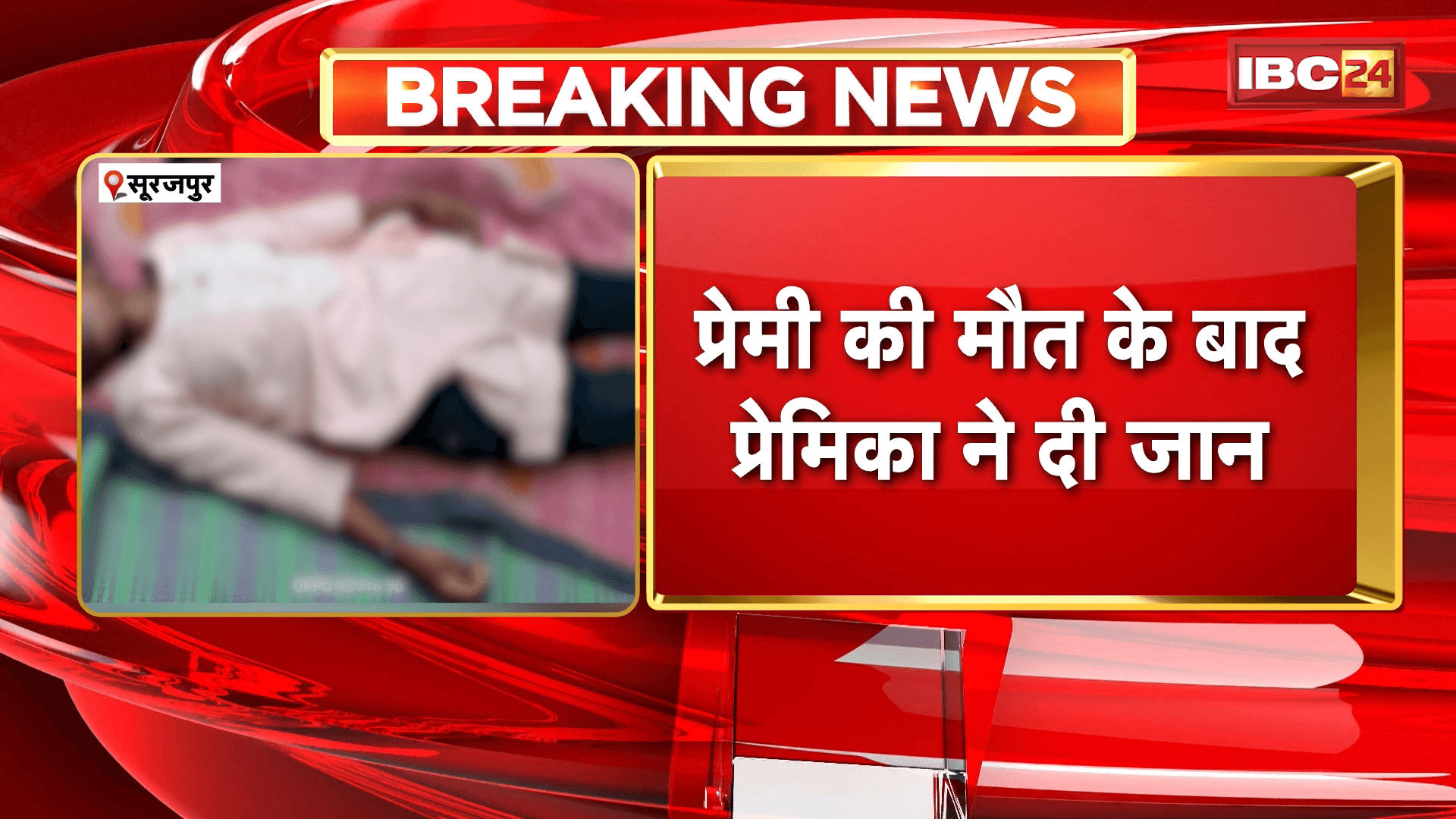 Surajpur Suicide News: प्रेमी की मौत के बाद प्रेमिका ने दी जान, फांसी लगाकर की आत्महत्या