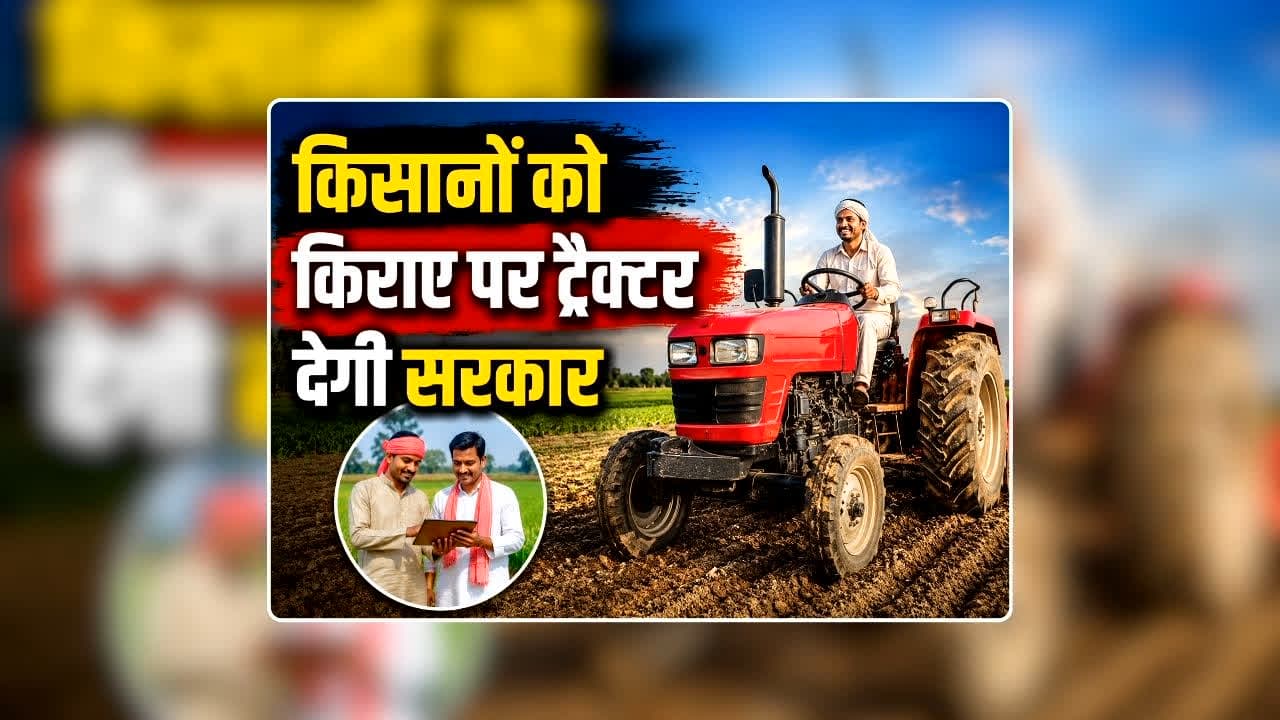 Tractor on Rent for Farmers: किसानों को सरकार किराए पर देगी ट्रैक्टर और कृषि यंत्र, हर विधानसभा क्षेत्र में खुलेगी दुकान, जानिए कितना देना होगा शुल्क