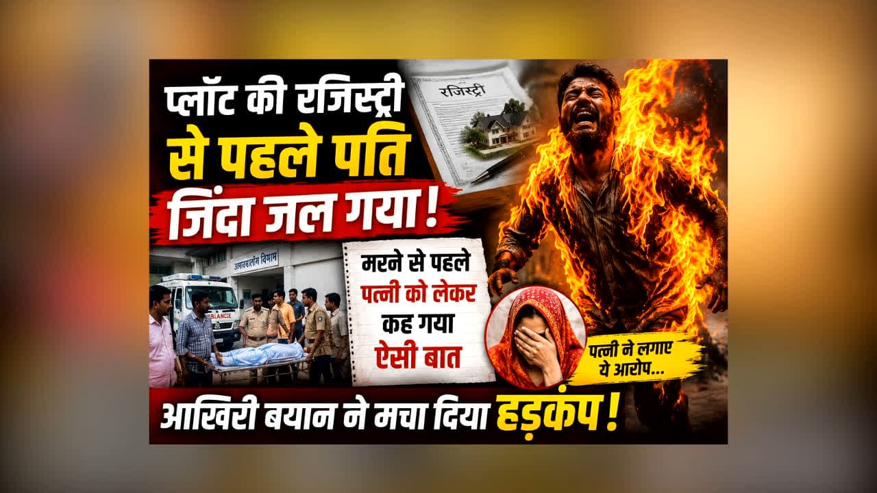 Unnao Husband Burnt Alive : पत्नी के नाम प्लॉट की रजिस्ट्री से पहले पति के साथ हो गया खेल! मरने से पहले लिया ऐसा नाम कि मच गया हड़कंप