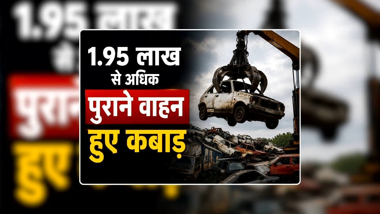Vehicle Scrap Policy Benefits: 1.95 लाख से अधिक पुराने वाहन हुए कबाड़, 10 हजार सरकारी गाड़ियों को भी किया गया स्क्रैप, वाहन मालिकों को मिलेगी रोड टैक्स में 15 प्रतिशत छूट