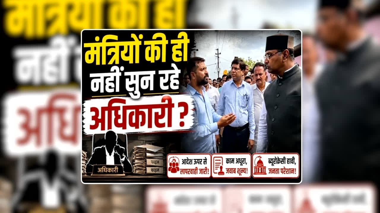 Minister Vishwas Sarang Angry: मंत्रियों की ही नहीं सुन रहे अधिकारी? बौखलाए खेल मंत्री ने दे डाली ठेकेदार के खिलाफ FIR कराने की चेतावनी, जानिए क्या है पूरा मामला