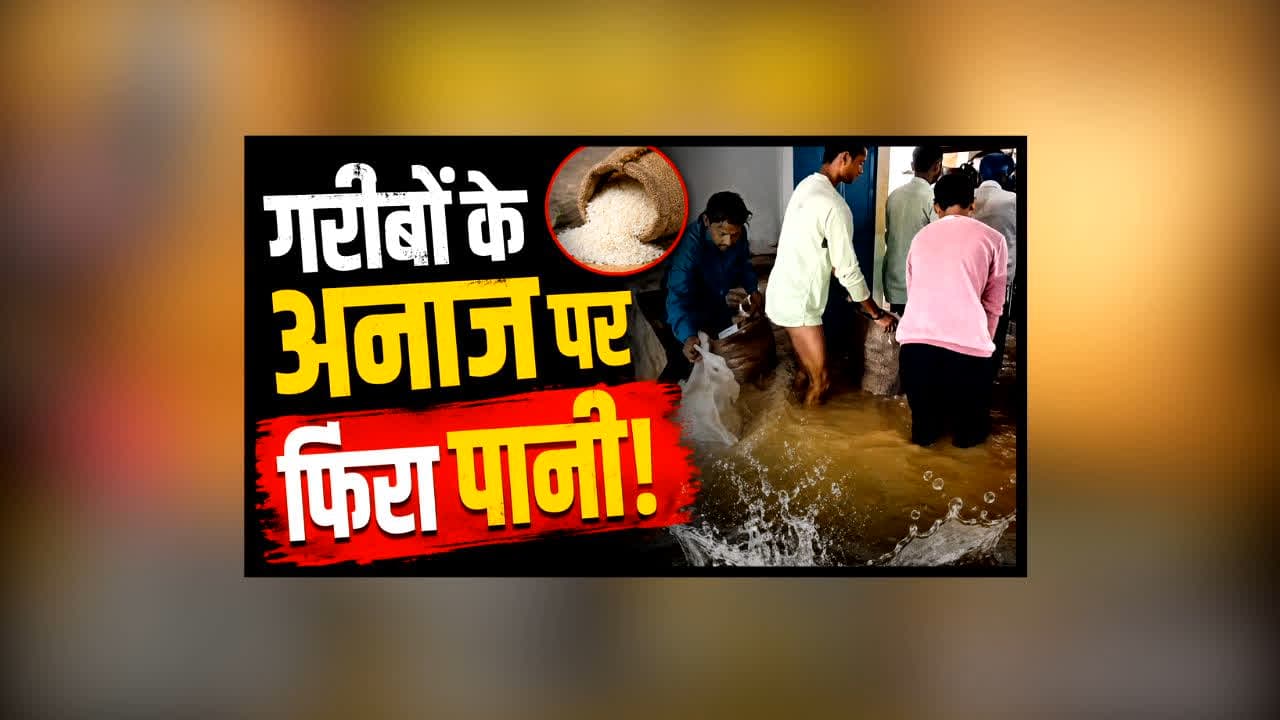 Baarish Me Bilaspur ka Ration kharab : बारिश ने खोली राशन व्यवस्था की पोल! गरीबों के अनाज पर फिरा पानी, दुकानों से आई चौंकाने वाली तस्वीरें