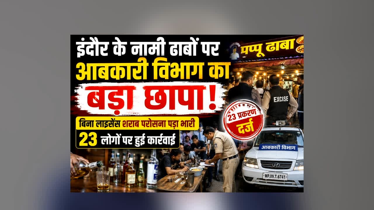 Indore Excise Department Dhabas Raid : नामी ढाबों पर आबकारी विभाग का बड़ा छापा! खुलेआम ये चीज़ परोसना पड़ा भारी, 23 लोगों पर हुई कार्रवाई