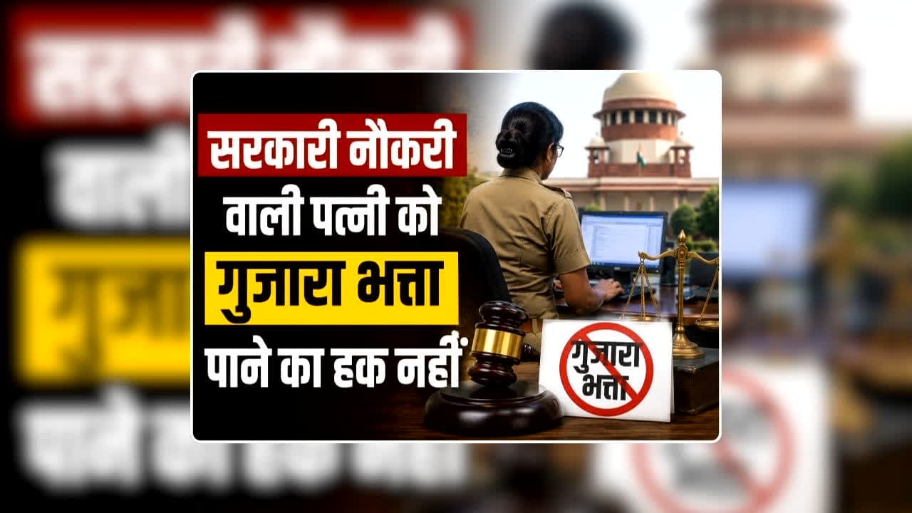 Alimony Law Changes High Court: ‘भरण पोषण के लिए पति की आय और खर्च का हो आंकलन…सरकारी नौकरी वाली पत्नी को गुजारा भत्ता पाने का हक नहीं’ हाईकोर्ट का अहम फैसला