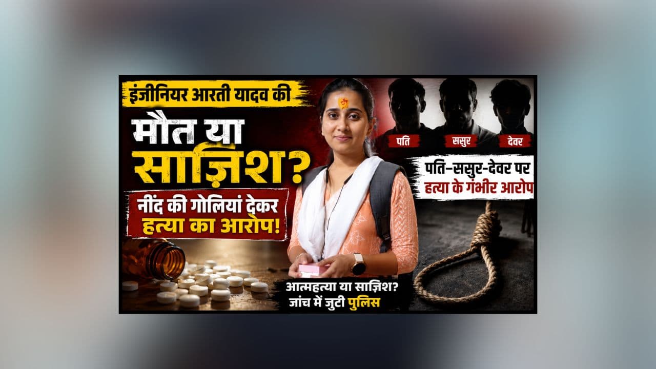 Indore Engineer Death : पहले नींद की गोलियां, फिर फंदा?PWD इंजीनियर की मौत का रहस्य गहराया! परिजनों का दावा- पहले दीं 9 नींद की गोलियां, फिर…