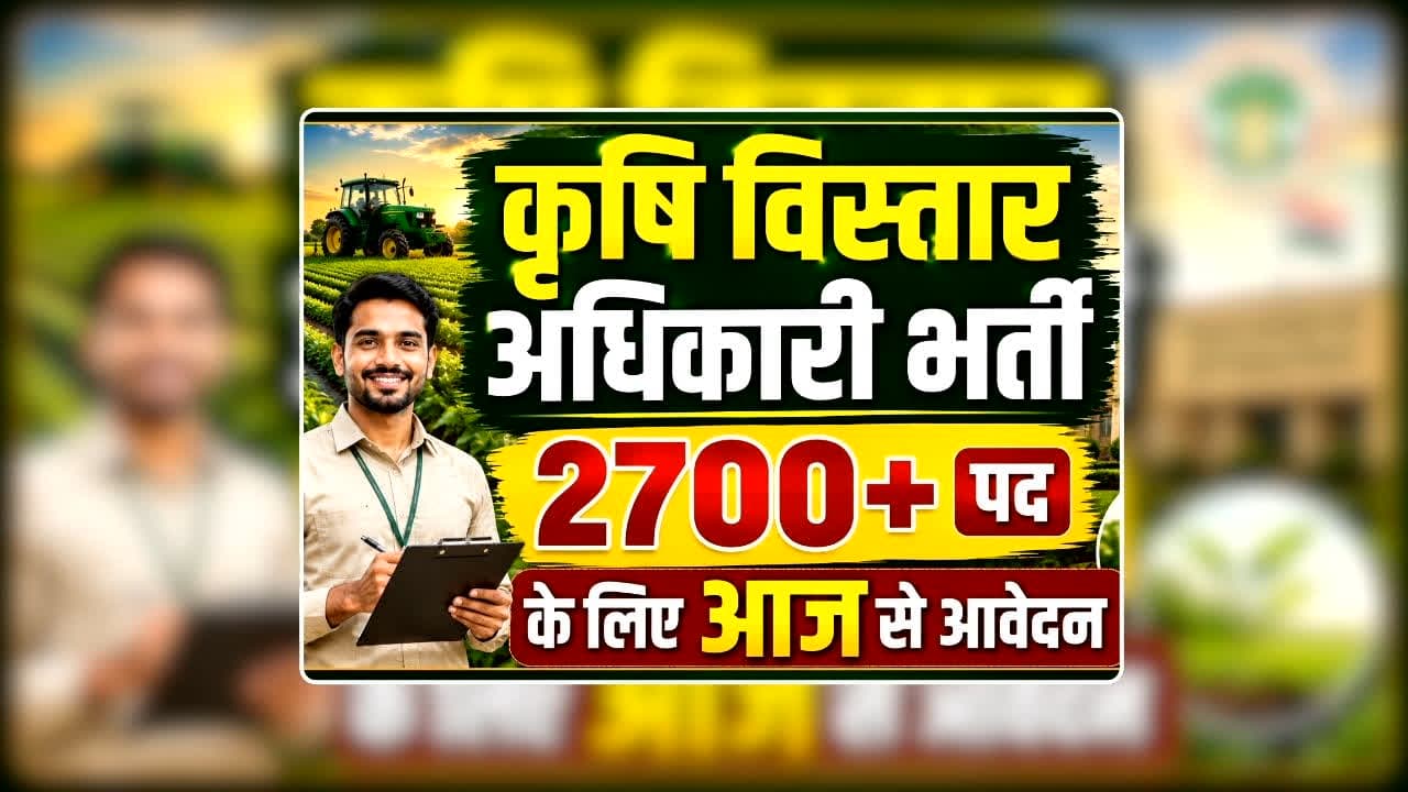Krishi Vistar Adhikari Vacancy 2026: कृषि विस्तार अधिकारी के पद पर सांय-सांय भर्ती, आज से कर शुरू हो गया ऑनलाइन आवेदन, जानिए शैक्षणिक योग्यता और पूरी डिटेल / Image: AI Generated