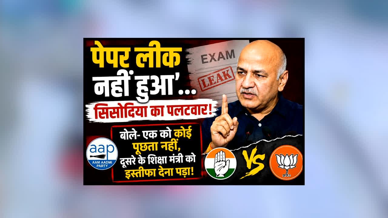 Manish Sisodia On Punjab paper leak : पेपर लीक नहीं हुआ’…BJP-कांग्रेस पर मनीष सिसोदिया का तीखा हमला! बोले- ‘एक को कोई पूछता नहीं, दूसरे के शिक्षा मंत्री को..