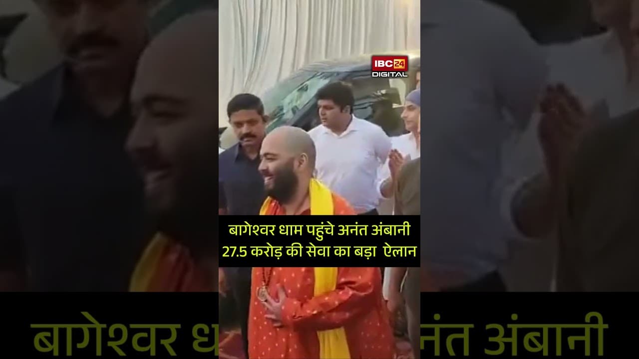 Anant Ambani ने Bageshwar Dham में किया ऐसा ऐलान, हर कोई रह गया हैरान!