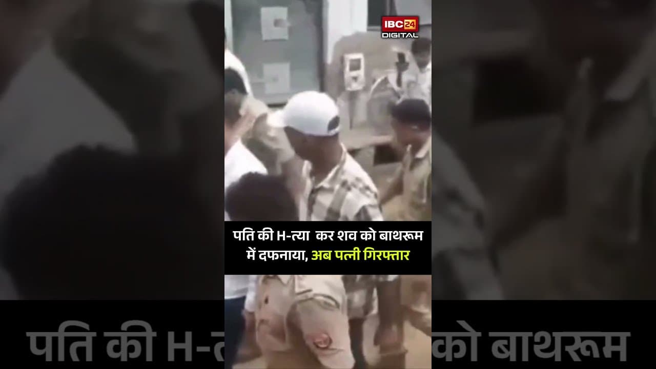 पति की H-त्या कर शव को बाथरूम में दफनाया, अब पत्नी गिरफ्तार | Agra Bathroom Murder | Wife Arrest