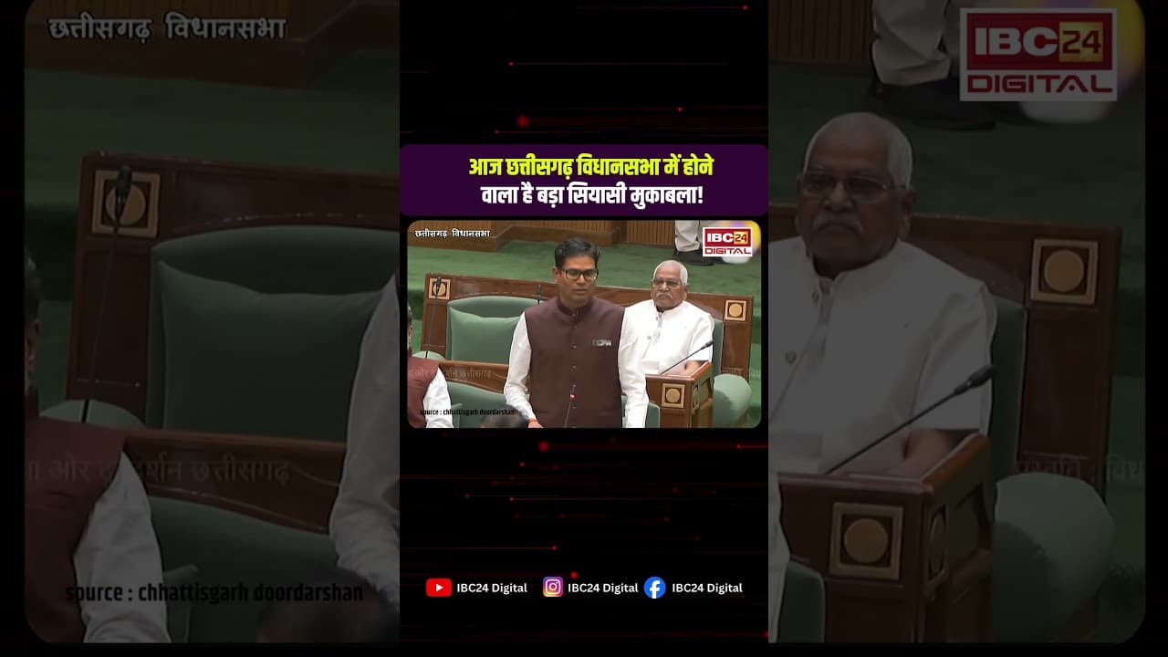CG Assembly LIVE: आज सदन में हंगामा तय? विपक्ष के तेवर, सरकार का जवाब!