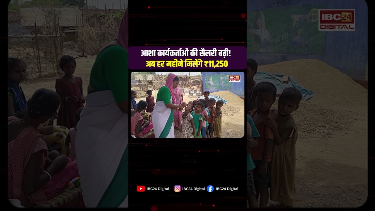 ASHA Workers Big News: आशा कर्मियों के लिए बड़ी खुशखबरी! सरकार ने बढ़ाया मानदेय, 1 अगस्त से मिलेगा फायदा