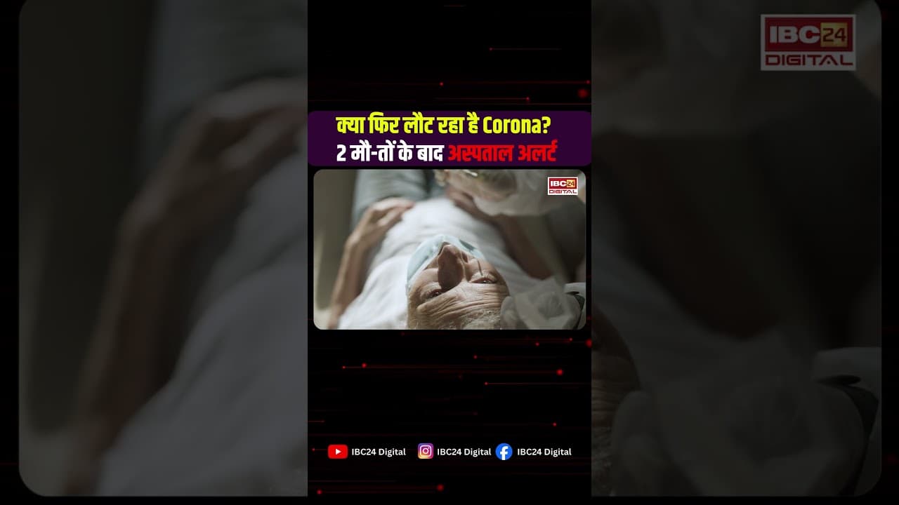 Corona Alert in India! क्या फिर लौट रहा है Corona? 2 मौ- तों के बाद अस्पताल अलर्ट, सरकार ने बढ़ाई निगरानी!