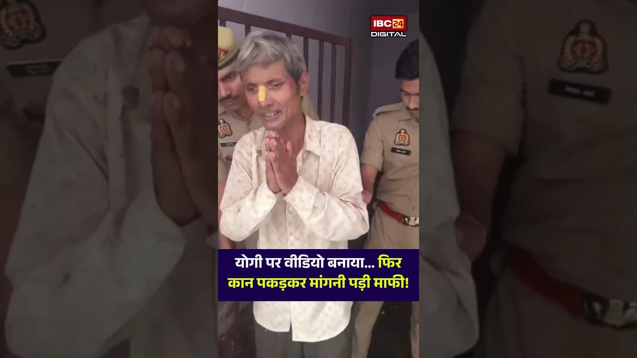 Rafiq Khan ने Yogi Adityanath पर वीडियो बनाया… फिर कान पकड़कर मांगनी पड़ी माफी!