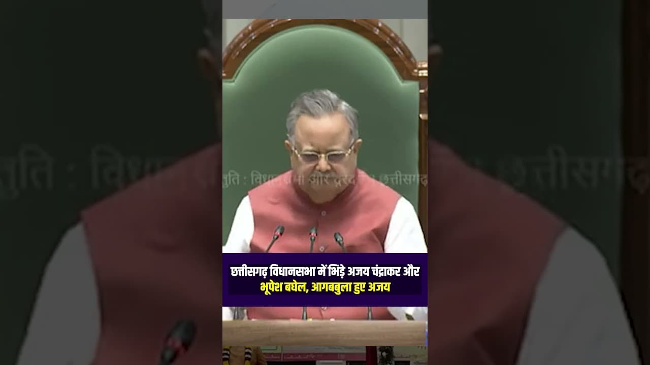 Chhattsigarh Vidhansabha में भिड़े Ajay Chandrakar और Bhupesh Baghel, आगबबुला हुए अजय