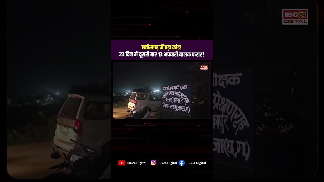 CG News: 23 दिन में दूसरी बार 13 अपचारी बालक फरार! बाल संप्रेक्षण गृह में हो क्या रहा है? Ambikapur