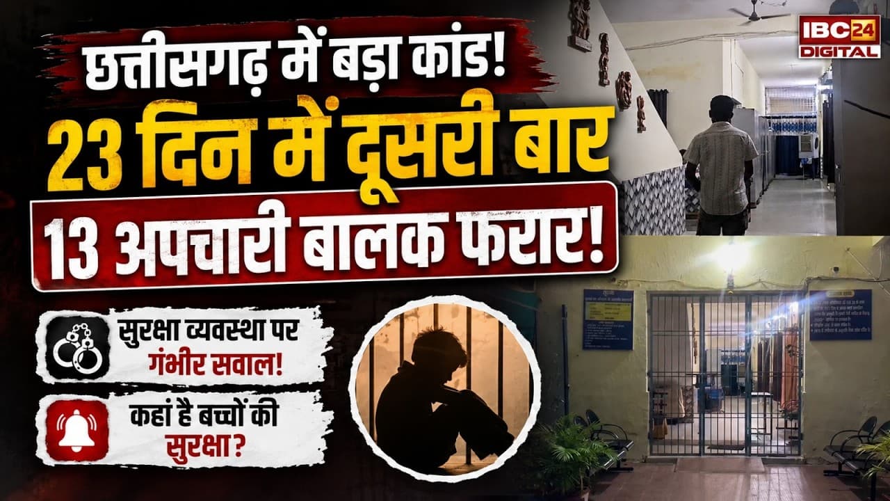 CG News: 23 दिन में दूसरी बार 13 अपचारी बालक फरार! बाल संप्रेक्षण गृह में हो क्या रहा है? Ambikapur