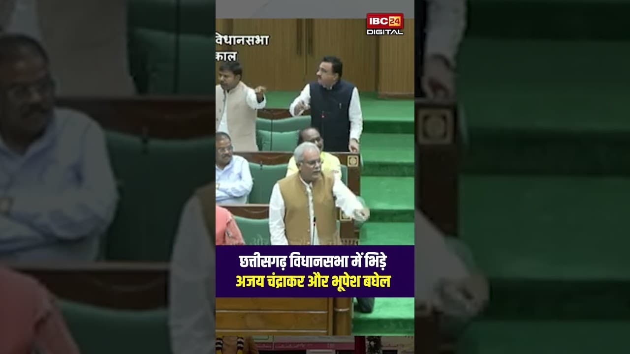 CG Vidhansabha में भिड़े Ajay Chandrakar और Bhupesh Baghel, आगबबुला हुए अजय