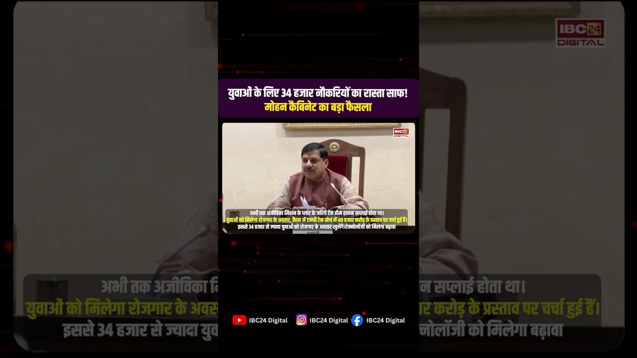 MP Cabinet : युवाओं के लिए 34 हजार नौकरियों का रास्ता साफ! Mohan Cabinet का बड़ा फैसला | Unemployment