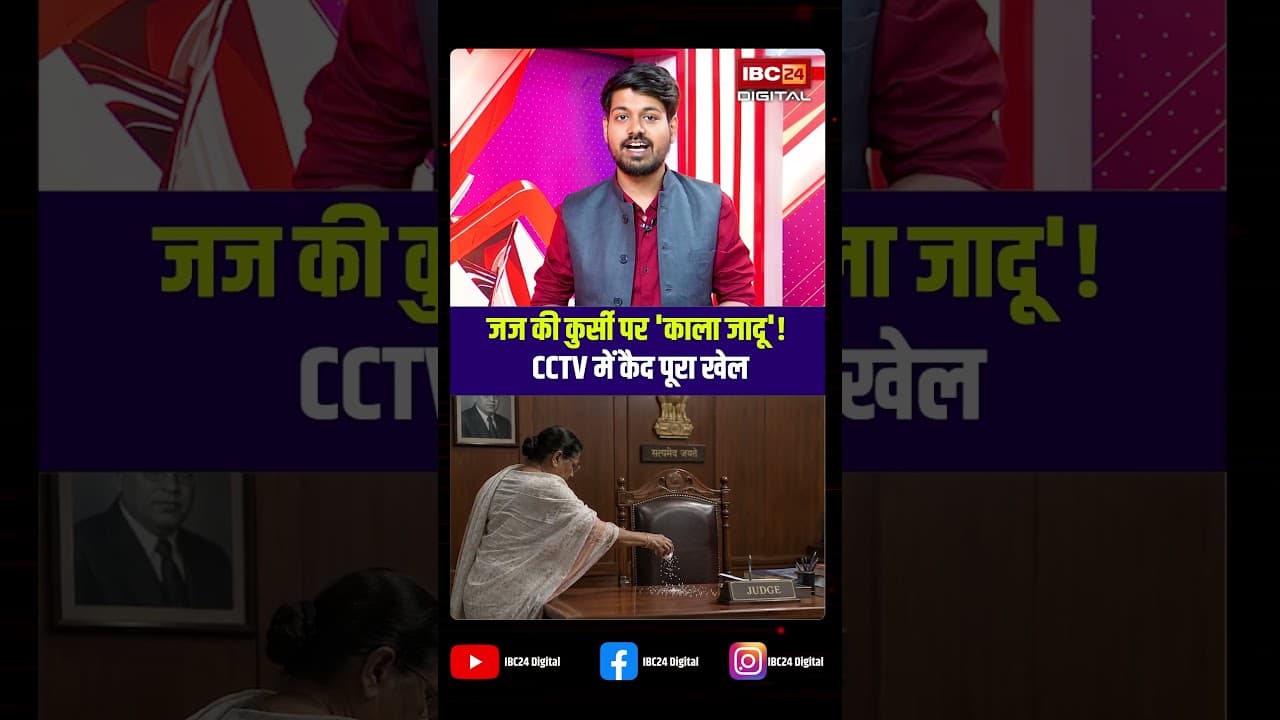 Woman Perform Black Magic on Judges Chair: जज की कुर्सी पर ‘काला जादू’! CCTV में कैद पूरा खेल |