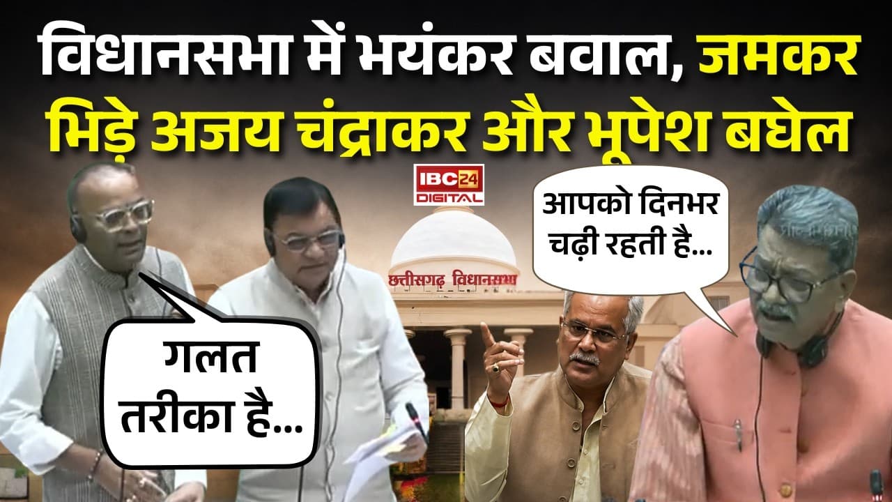 Chhattisgarh Vidhansabha में भयंकर बवाल, जमकर भिड़े Ajay Chandrakar और Bhupesh Baghel