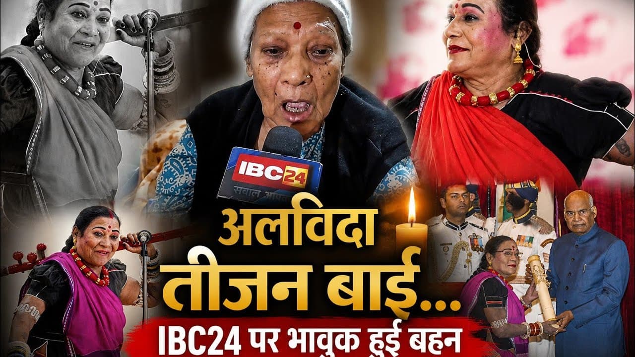 अलविदा तीजन बाई! IBC24 पर भावुक हुई बहन | Teejan Bai Passed Away