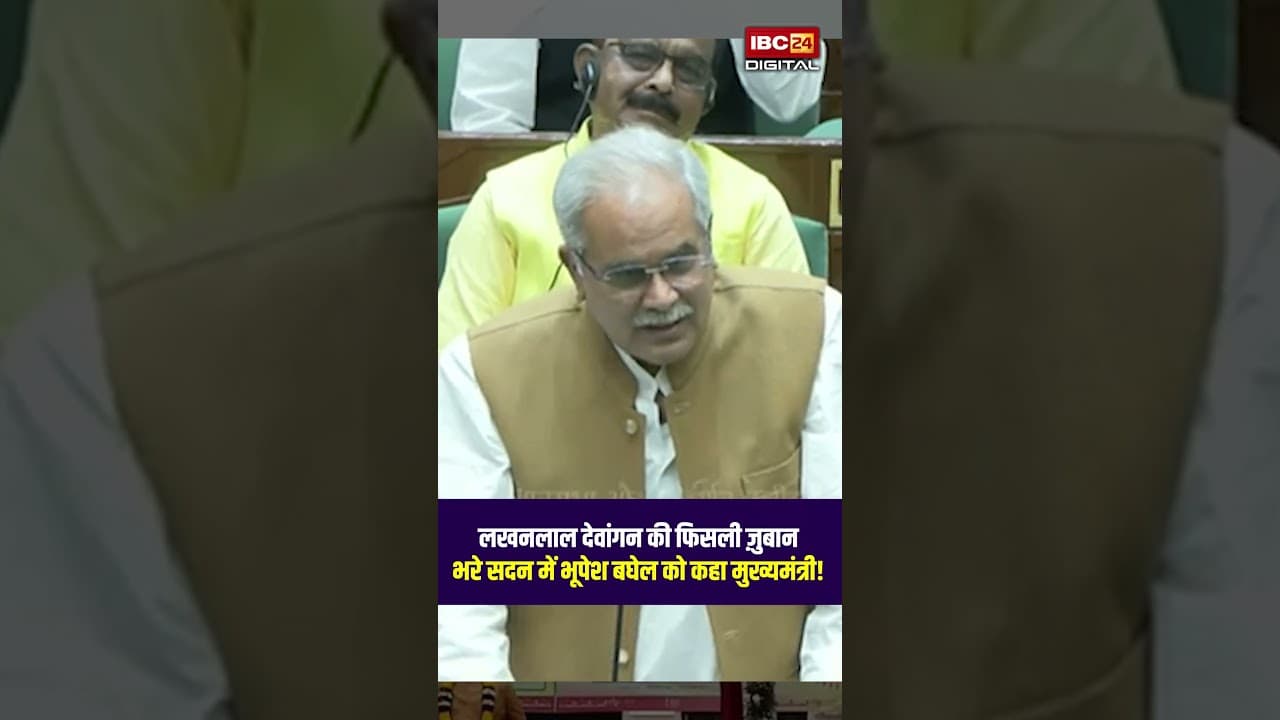 Lakhanlal Dewangan की फिसली ज़ुबान, भरे सदन में Bhupesh Baghel को कहा मुख्यमंत्री!