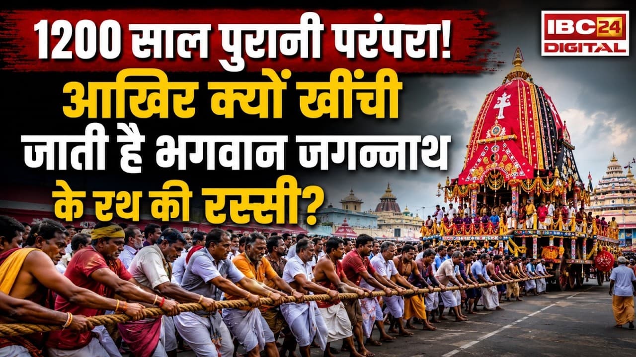 Jagannath Rath Yatra: साल में सिर्फ एक बार जब मंदिर से बाहर आते हैं भगवान जगन्नाथ | जानिए रथयात्रा का रहस्य
