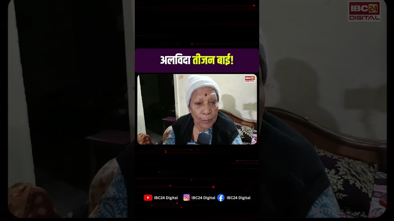 अलविदा तीजन बाई! IBC24 पर भावुक हुई बहन | Teejan Bai Passed Away