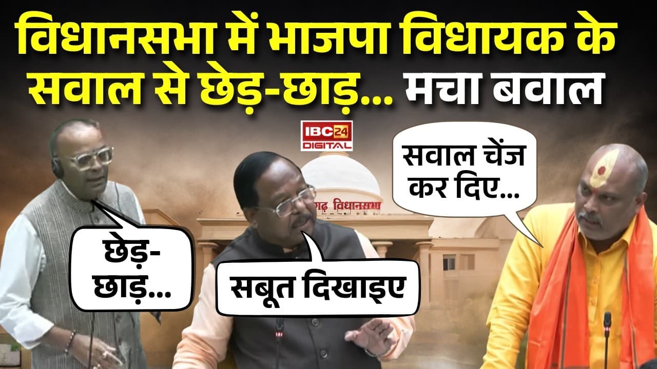 CG Vidhansabha: विधानसभा में भाजपा विधायक Lalit Chandrakar के सवाल से छेड़-छाड़… मचा बवाल |