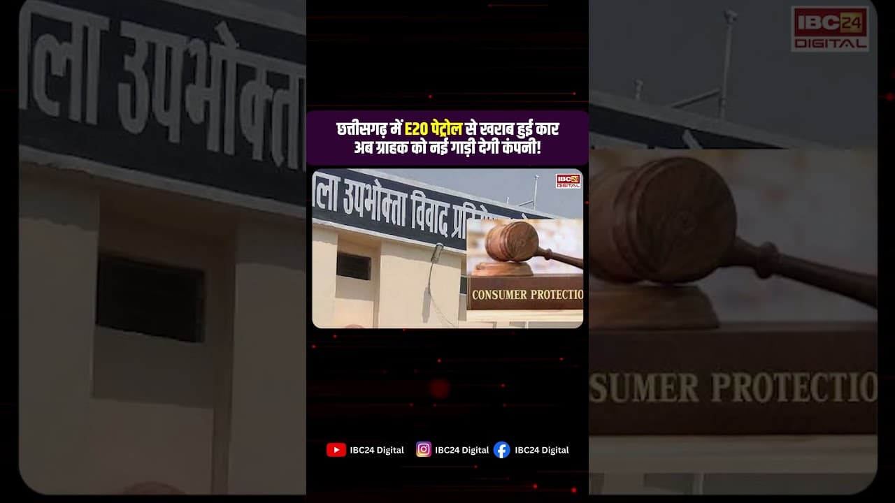 E20 Petrol CG: छत्तीसगढ़ में E20 पेट्रोल से खराब हुई कार, अब ग्राहक को नई गाड़ी देगी कंपनी!