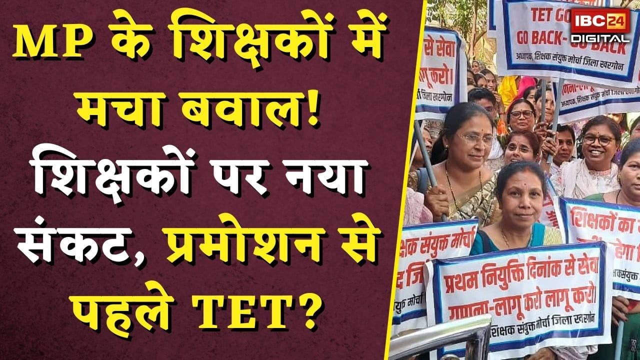 MP Teacher TET Update: MP के शिक्षकों में मचा बवाल! शिक्षकों पर नया संकट, प्रमोशन से पहले TET?