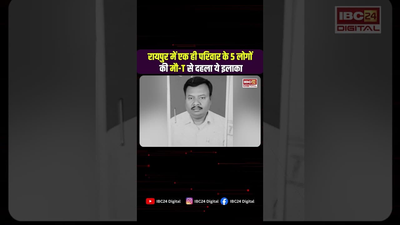 Raipur: एक ही परिवार के 5 लोगों की मौ-T, किराए के मकान से मिले श- व, इलाके में हड़कंप | CG