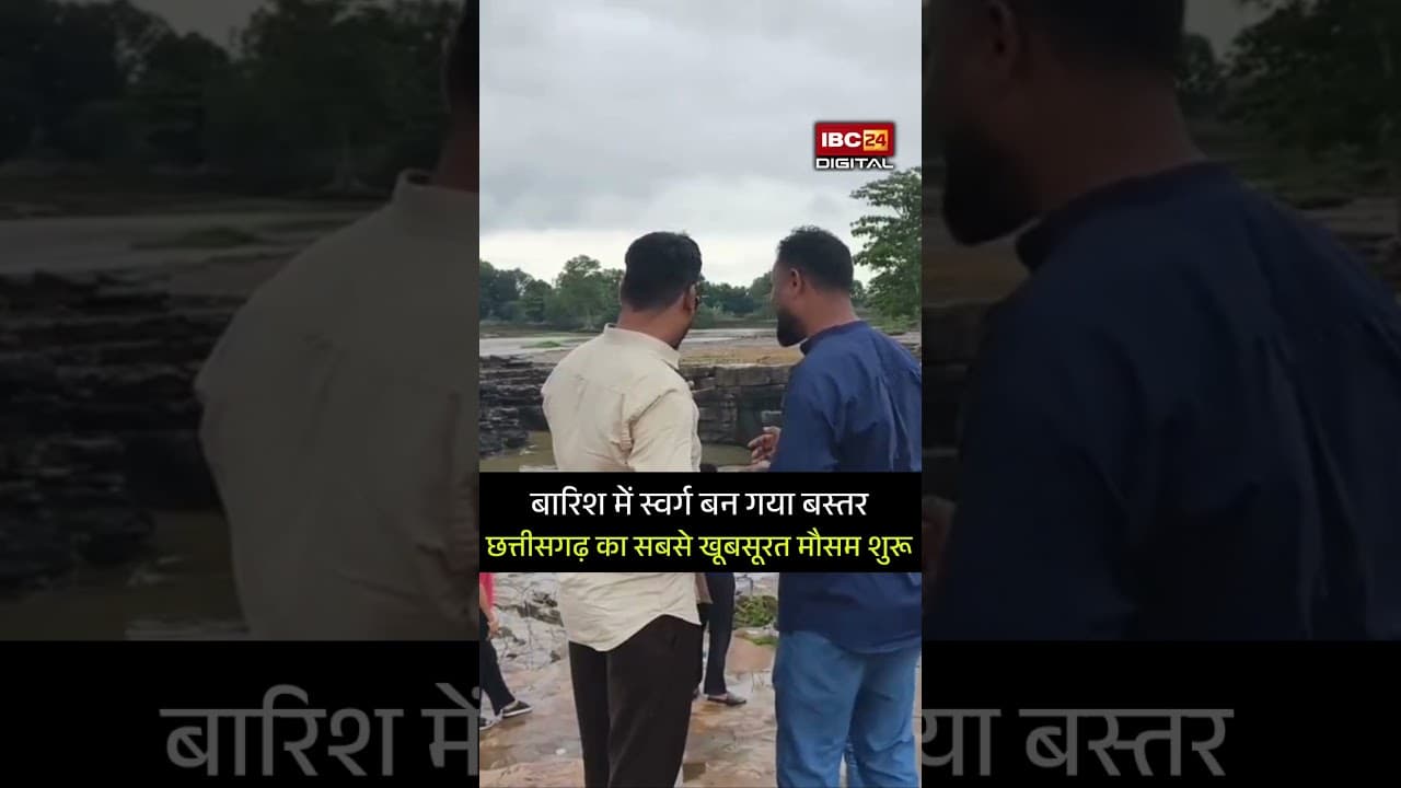बारिश में स्वर्ग बन गया बस्तर! Chhattisgarh का सबसे खूबसूरत मौसम शुरू | Chhattisgarh | Bastar