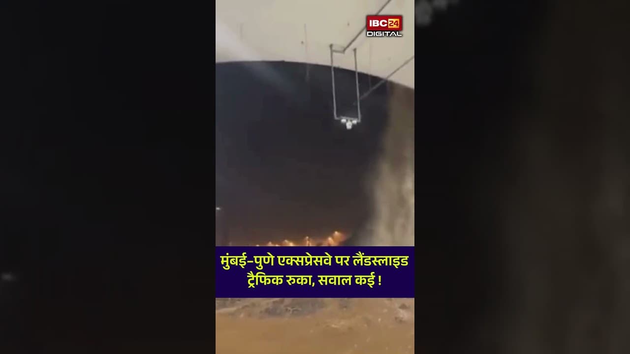 मुंबई–पुणे Expressway पर बड़ा हादसा! पहली ही बारिश में खुली तैयारियों की पोल? Mumbai – Pune News